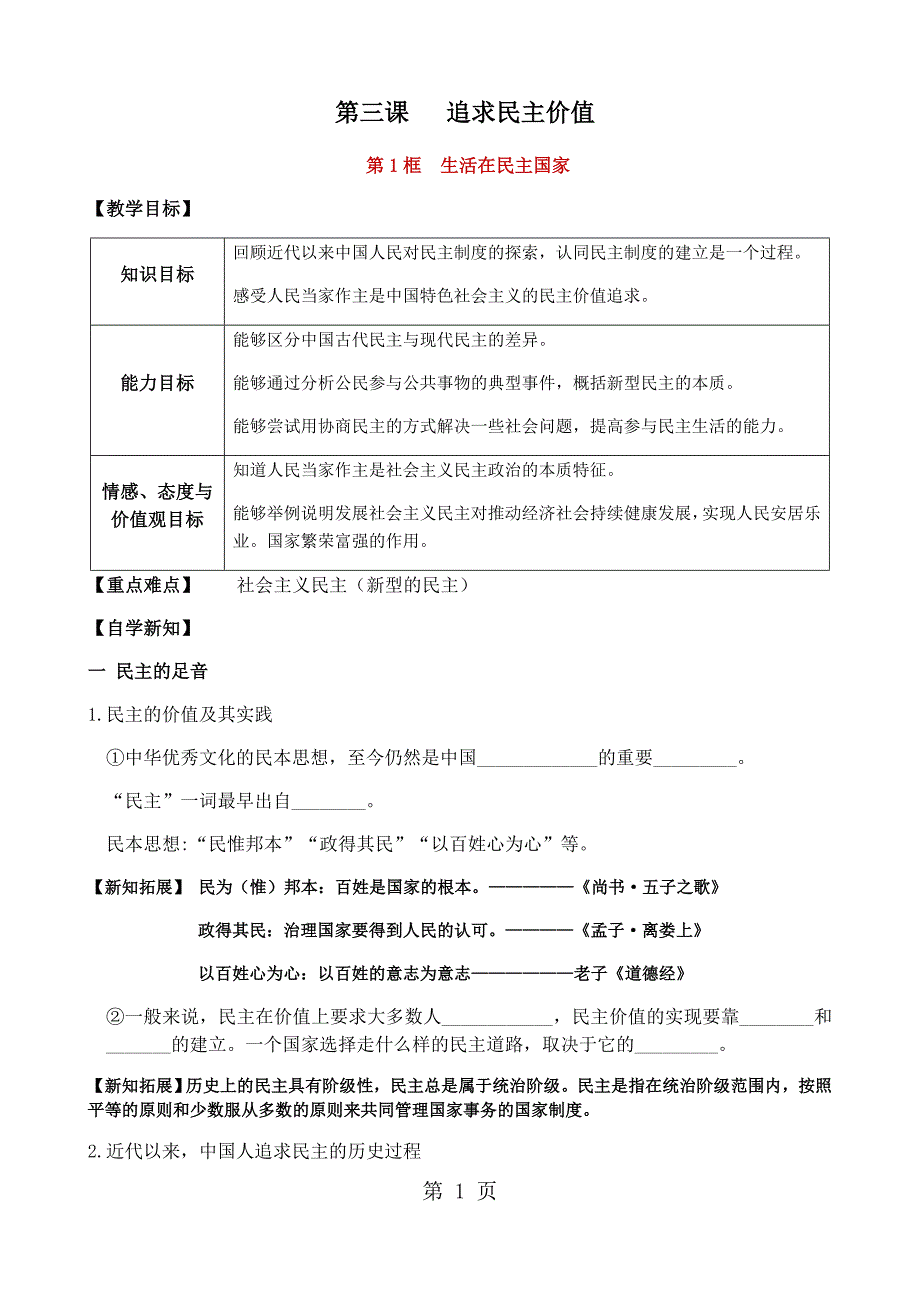 人教版九年级道德与法治上册 3.1 生活在民主国家  导学案_第1页