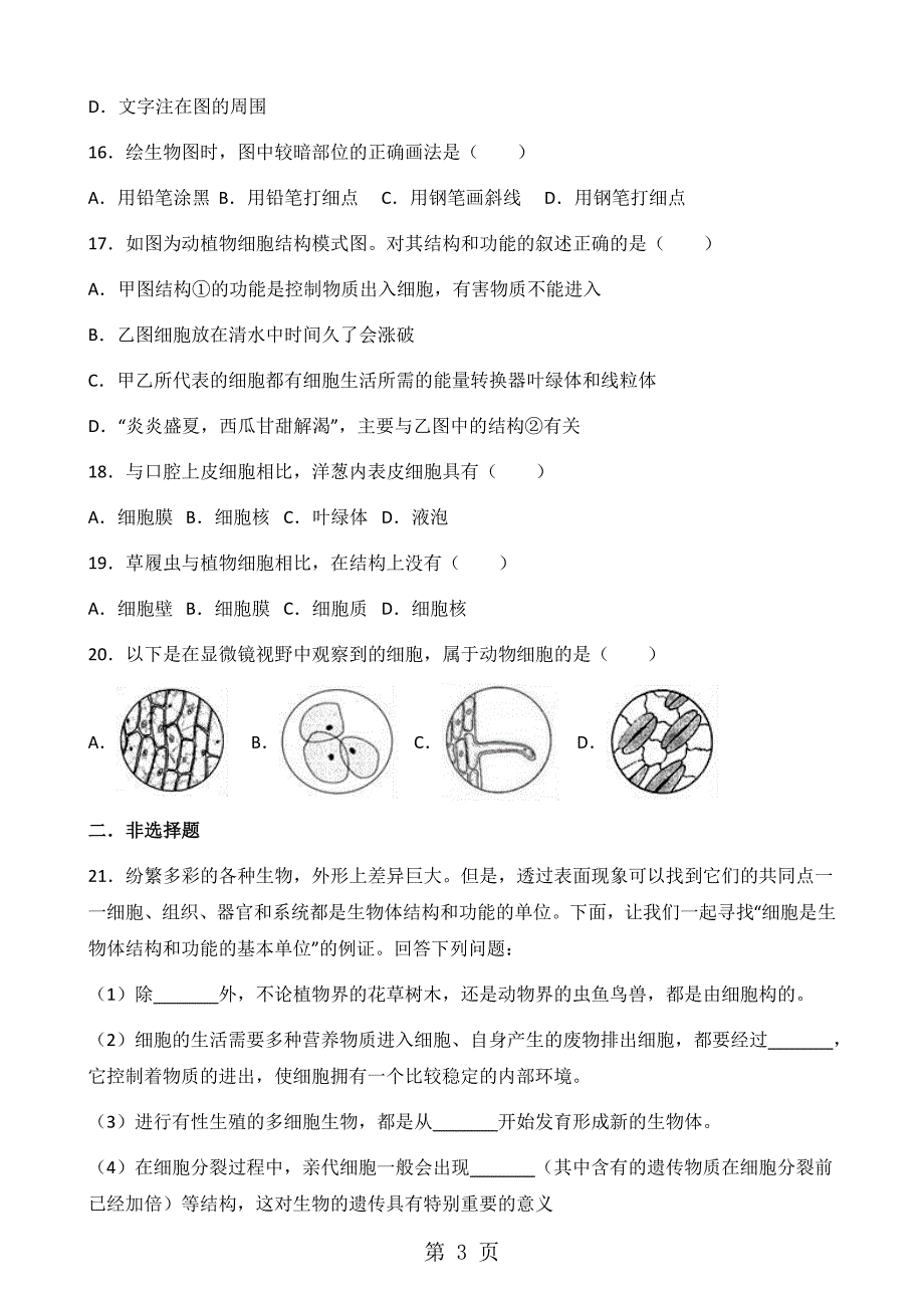 北师大版七年级上册生物第三章 第1节 细胞的结构和功能 同步测试题（无答案）_第3页