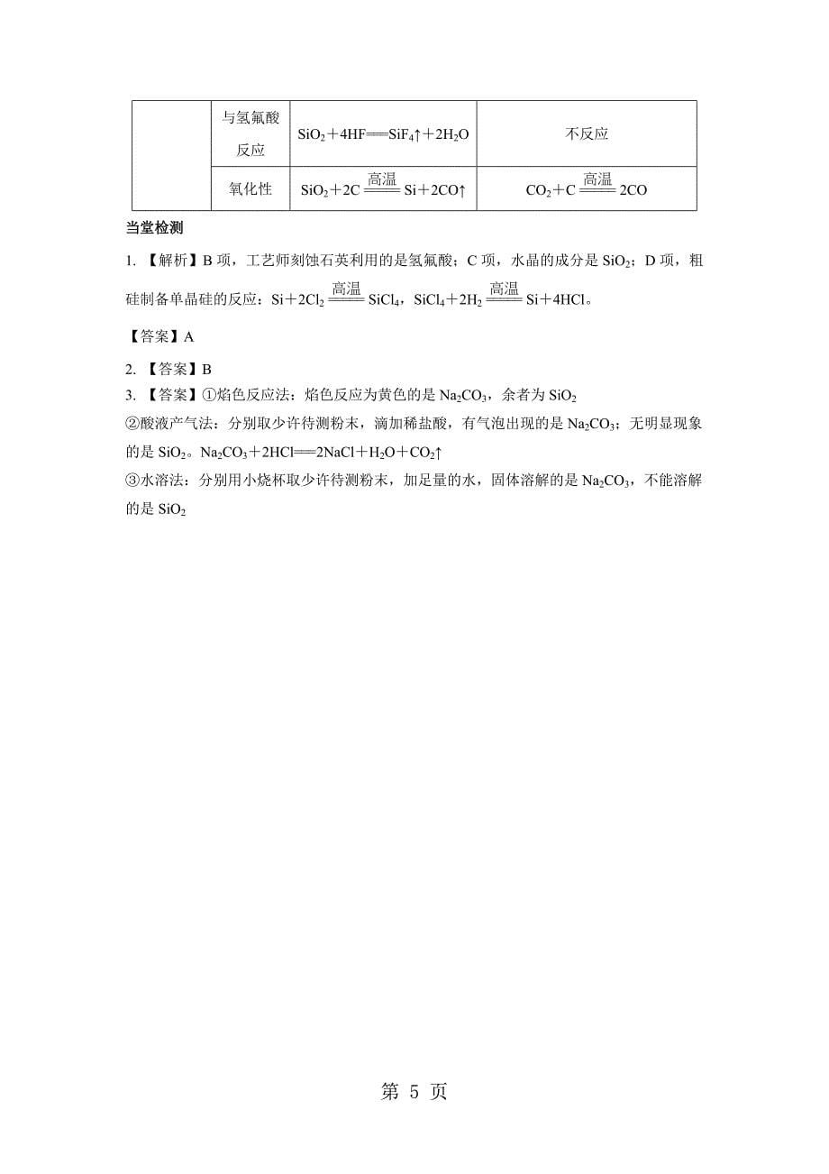 4.1.1 硅和二氧化硅 学案2_第5页