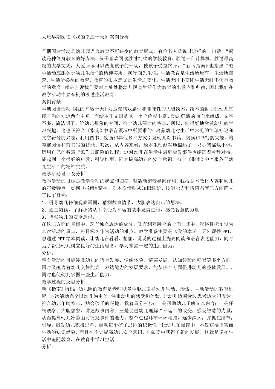 大班早期阅读《我的幸运一天》案例分析_第1页