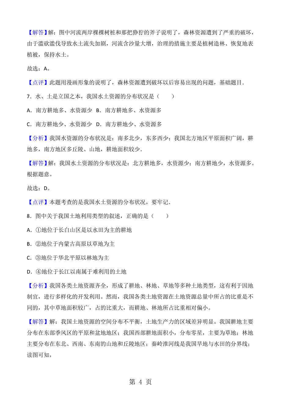 人教版八年级上册地理第三章第2节 土地资源同步测试题（解析版）_第4页