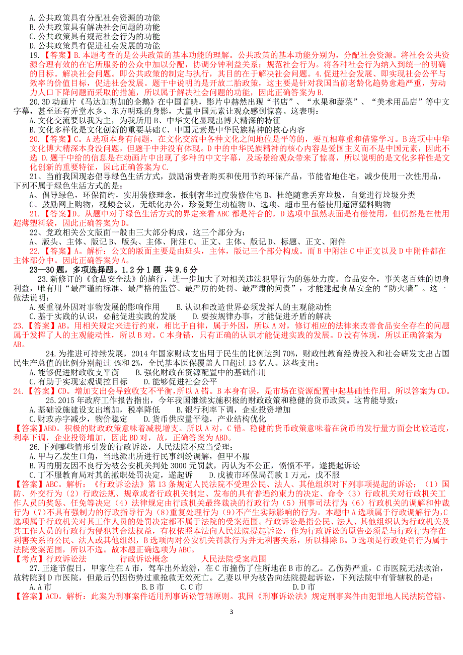 2015年11月14日厦门事业单位招聘考试真题解析版_第3页