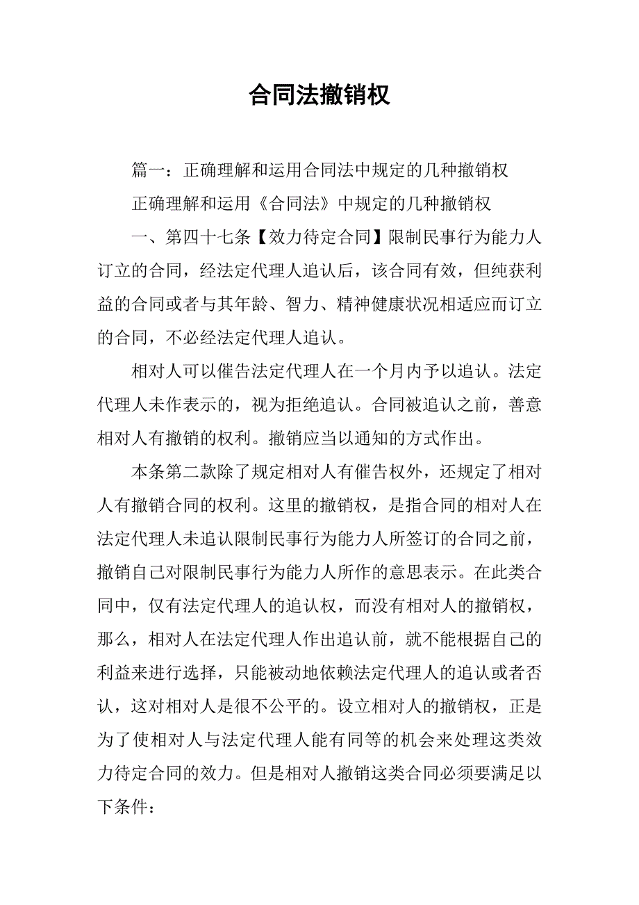 合同法撤销权.doc_第1页