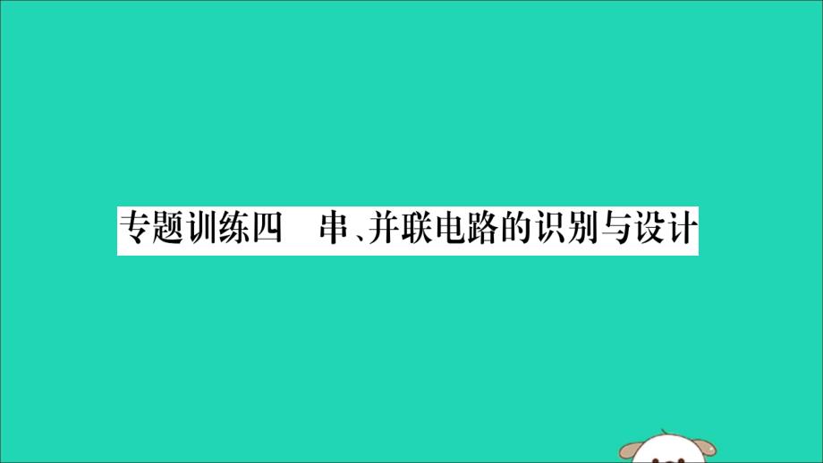 2019秋九年级物理全册 第十五章 电流和电路 专题训练四 串、并联电路的识别与设计课件 （新版）新人教版_第1页