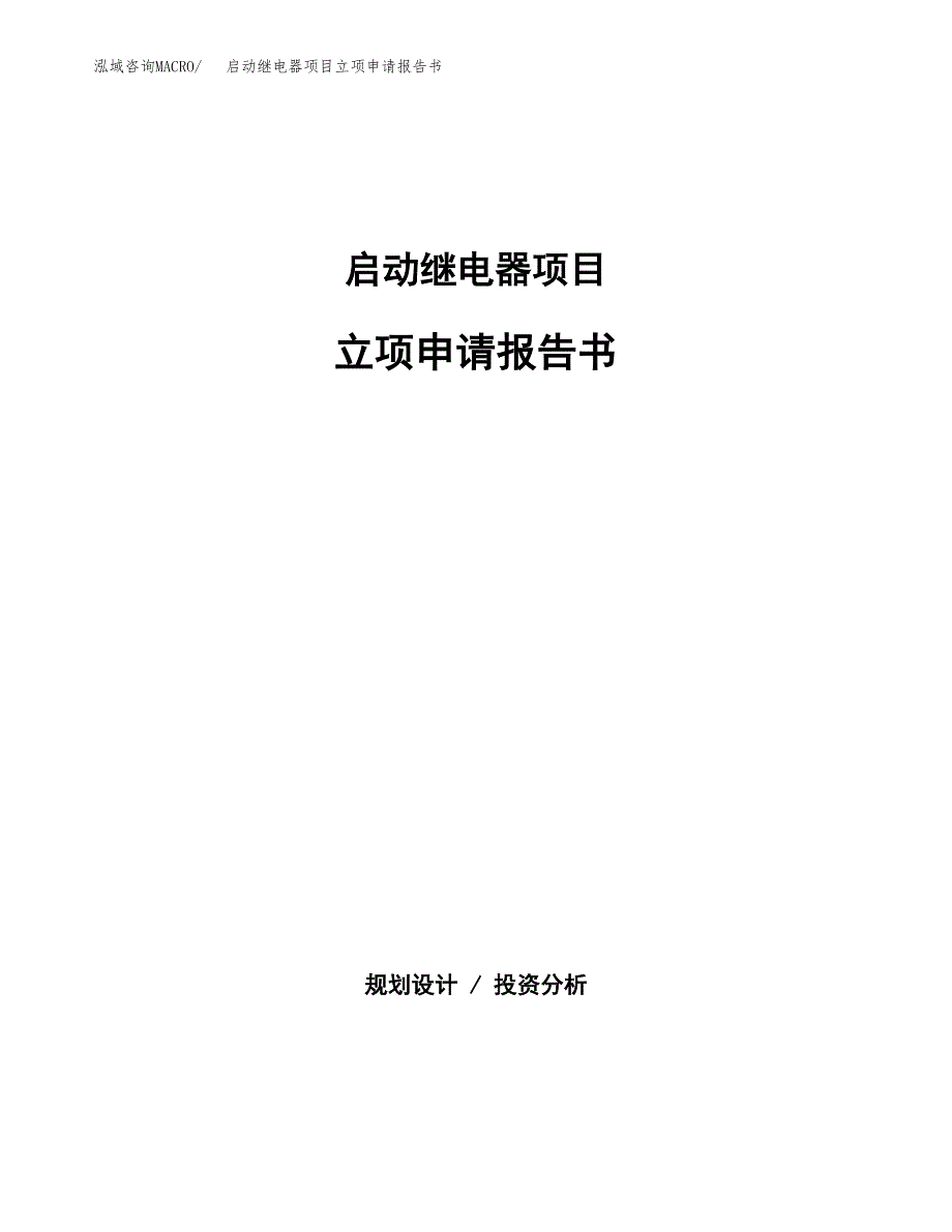 启动继电器项目立项申请报告书（总投资7000万元）_第1页