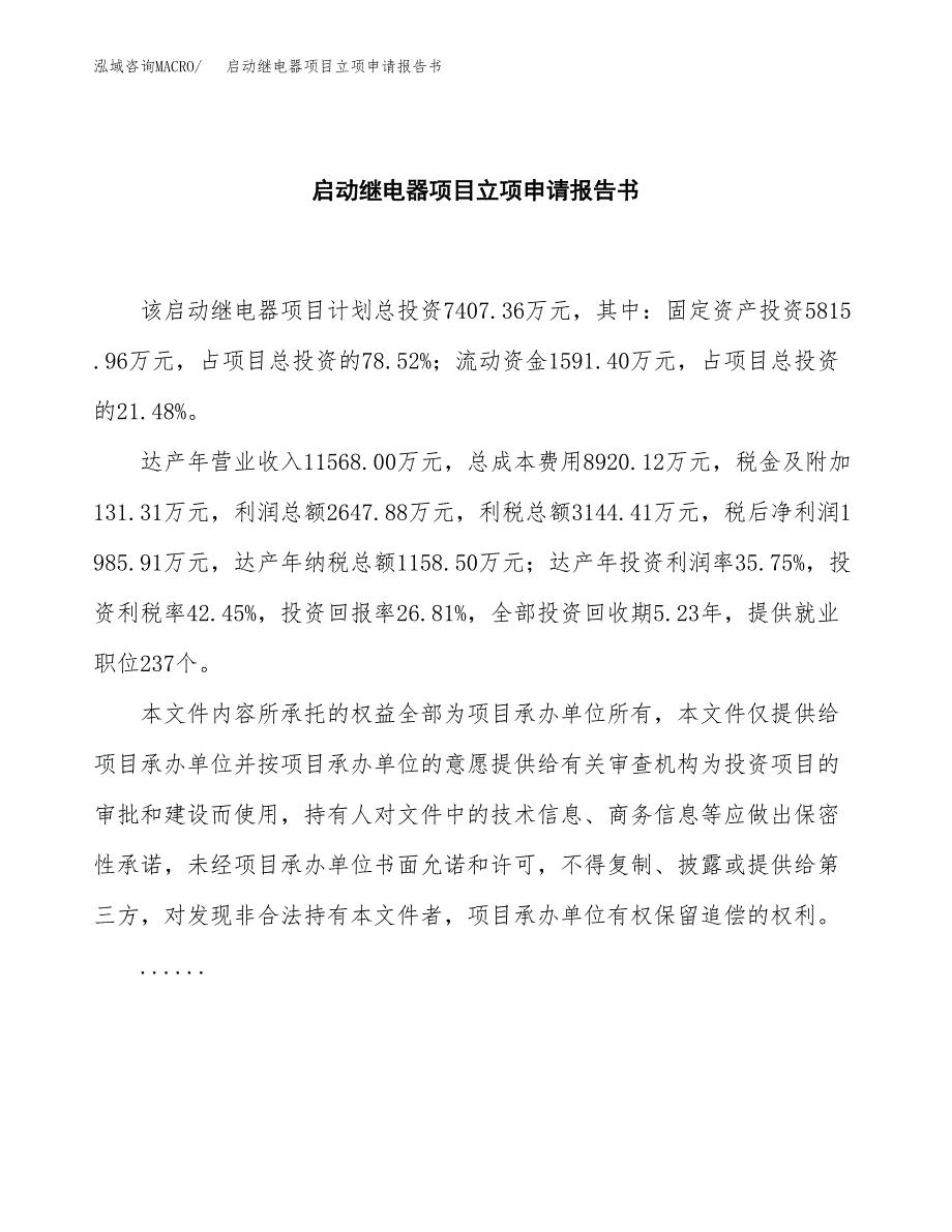 启动继电器项目立项申请报告书（总投资7000万元）_第2页