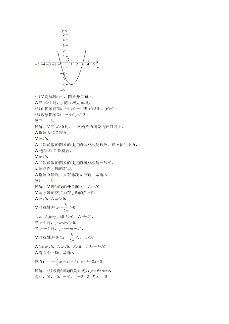 2017-2018学年九年级数学上册 期中期末串讲 第81讲 二次函数(一)课后练习 （新版）苏科版_第4页