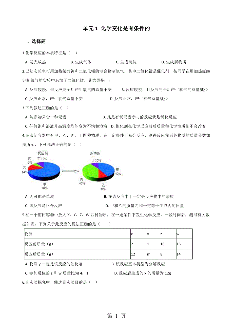 仁爱版九年级上册化学 专题五 单元1 化学变化是有条件的 单元练习题（无答案）_第1页