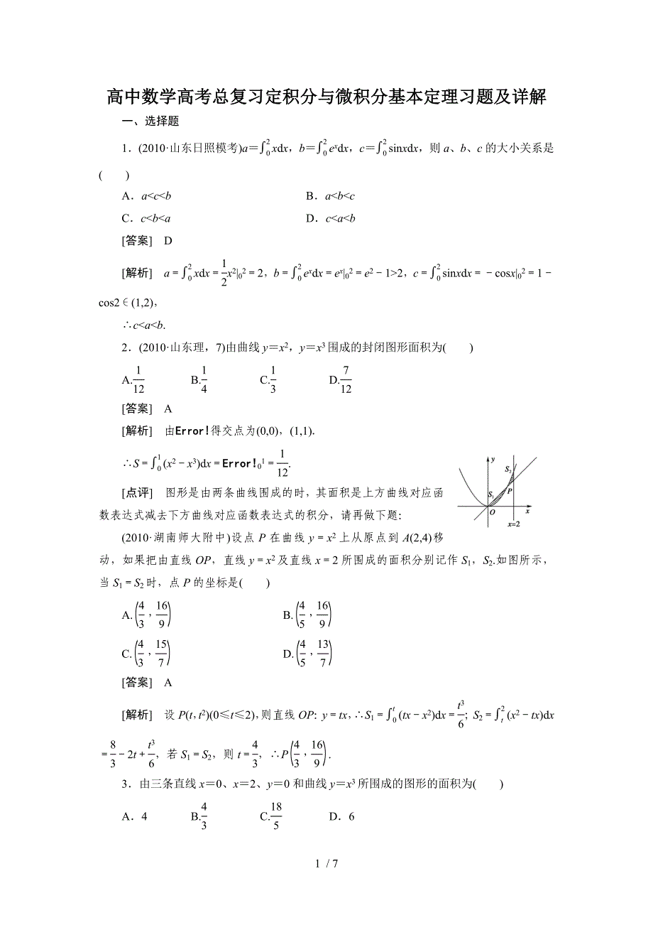 高中数学高考总复习定积分与微积分基本定理习题及详解()_第1页