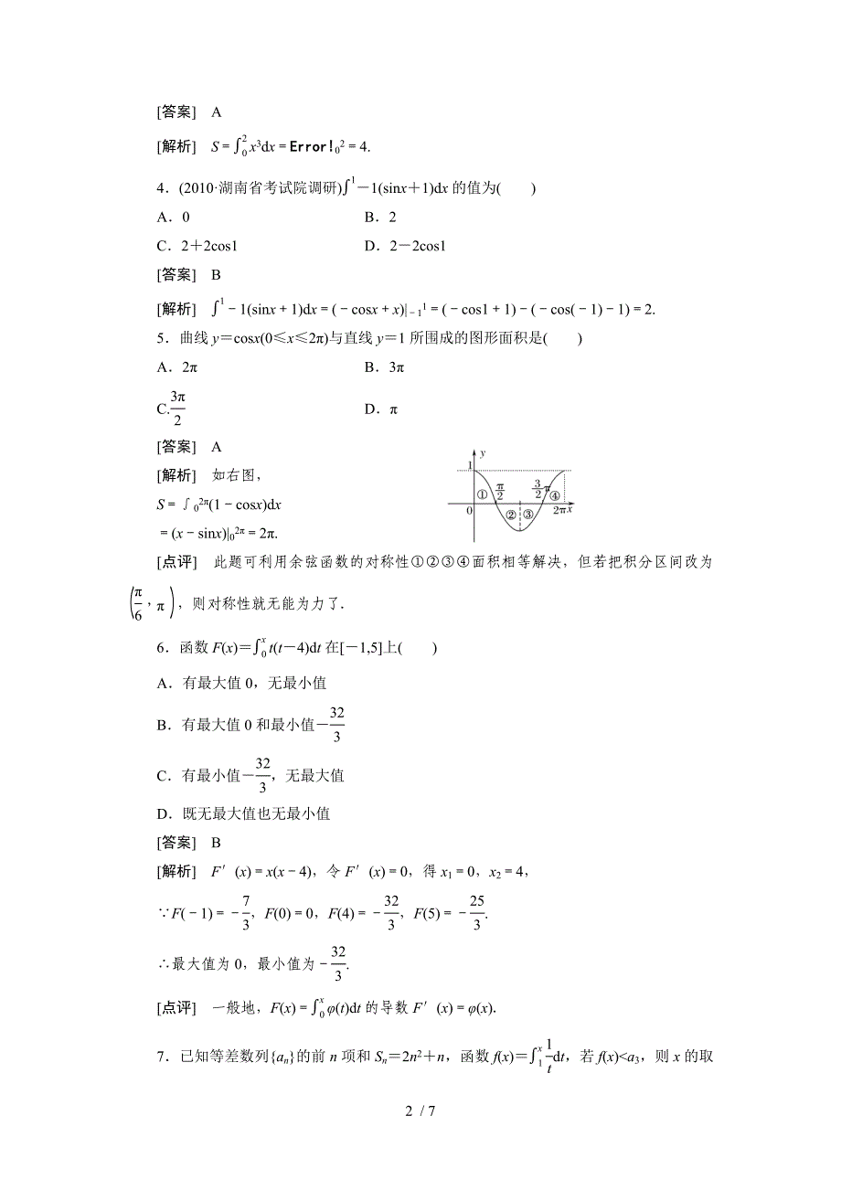 高中数学高考总复习定积分与微积分基本定理习题及详解()_第2页