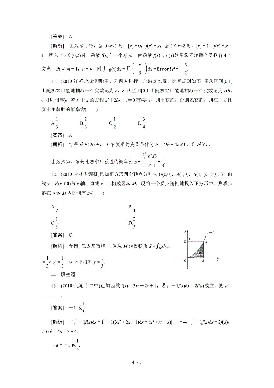 高中数学高考总复习定积分与微积分基本定理习题及详解()_第4页