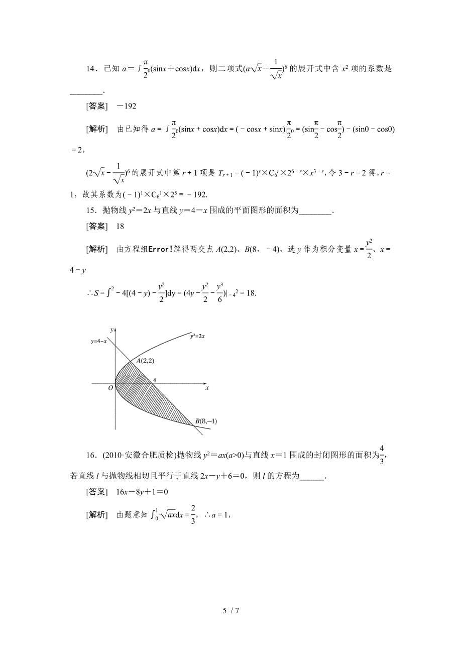 高中数学高考总复习定积分与微积分基本定理习题及详解()_第5页