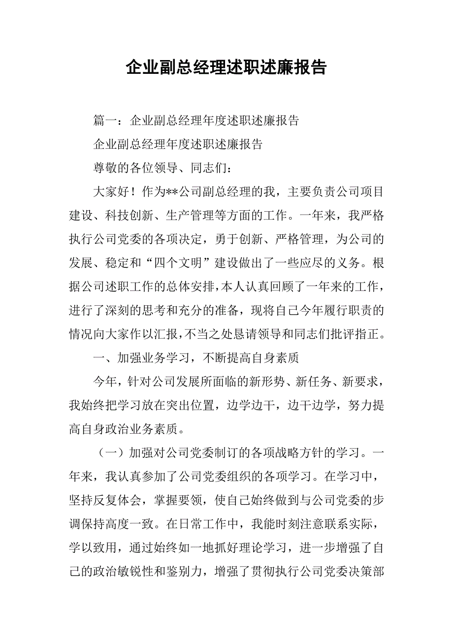 企业副总经理述职述廉报告.doc_第1页