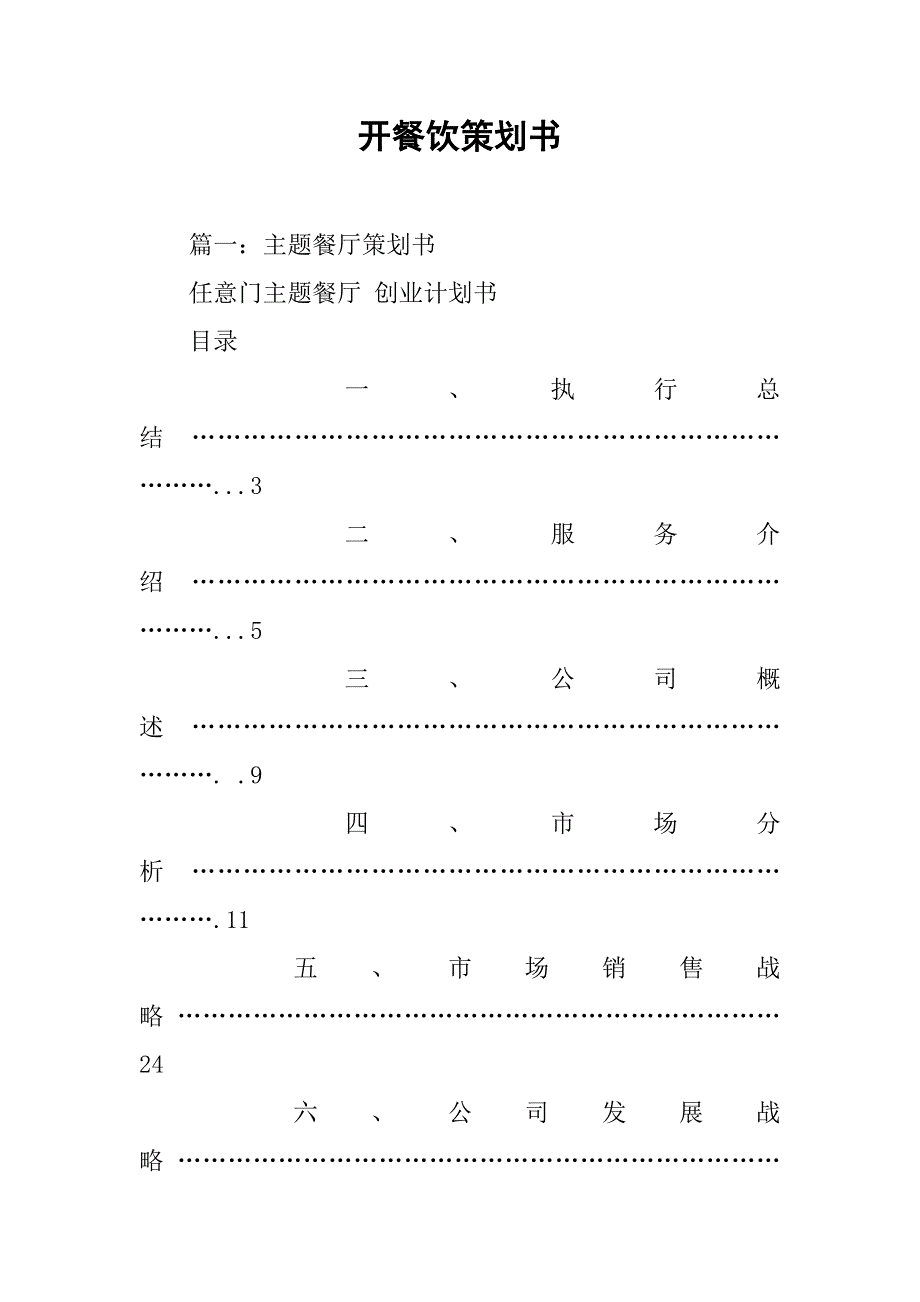 开餐饮策划书.doc_第1页