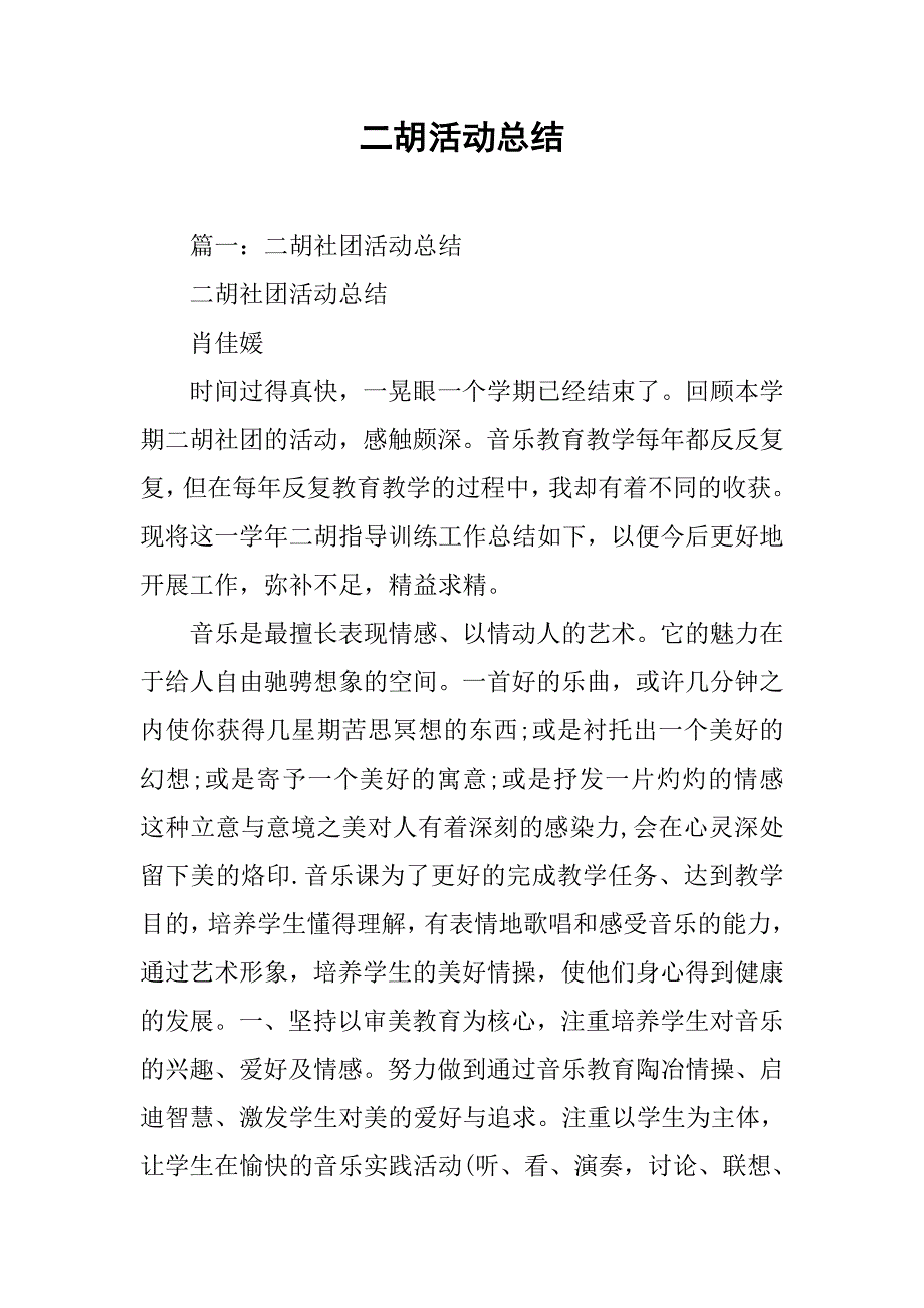 二胡活动总结.doc_第1页