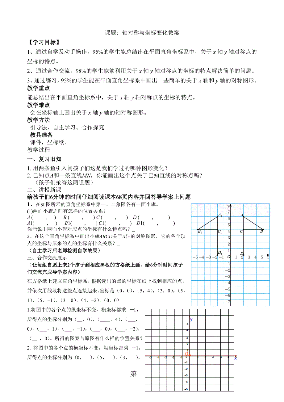 北师大版数学八年级上册3.3《轴对称与坐标变化》教案_第1页