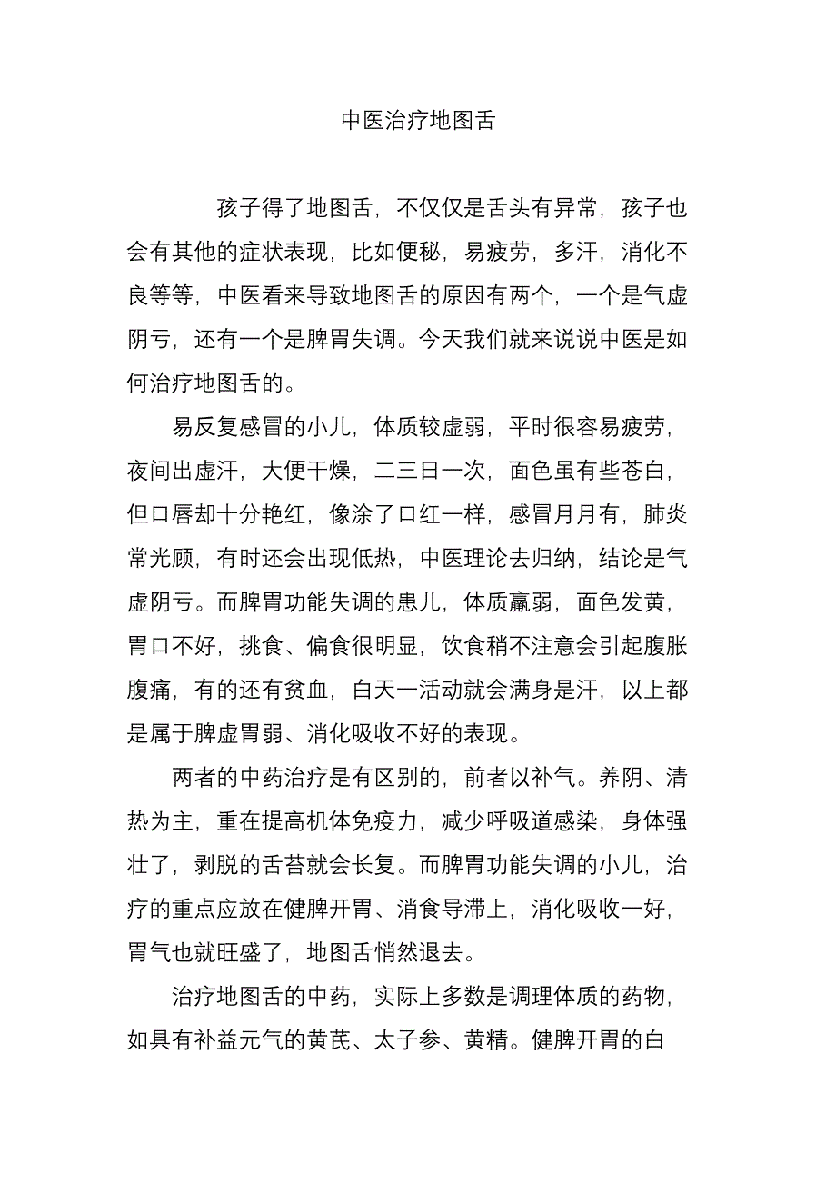 中医治疗地图舌_第1页