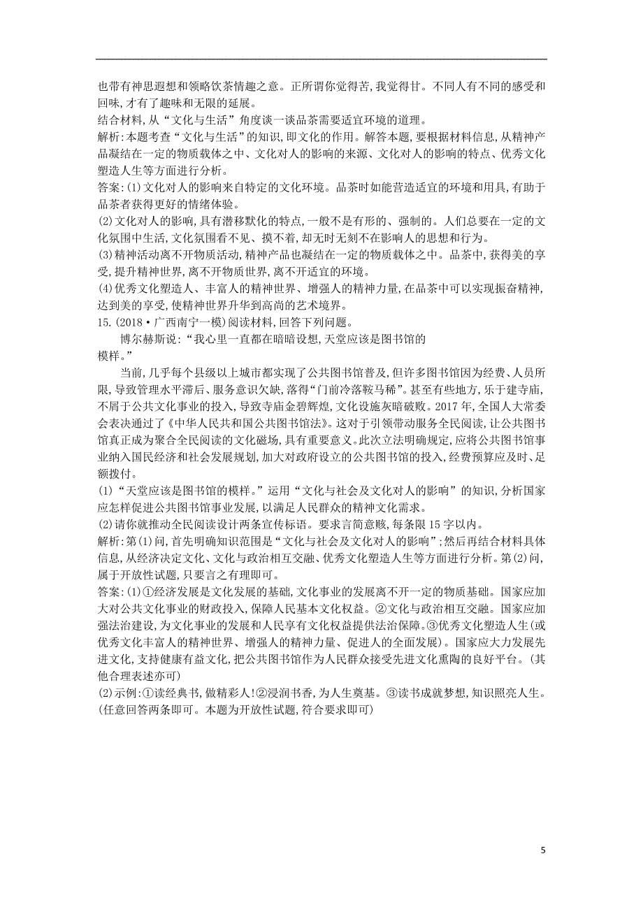 2020版高考政治总复习 第一单元 文化与生活 第二课 文化对人的影响课时训练 新人教版必修3_第5页