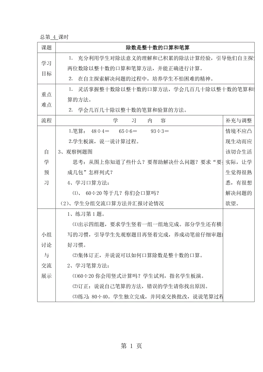 四年级上册数学教案2.1 除数是整十数的口算和笔算_苏教版（）_第1页