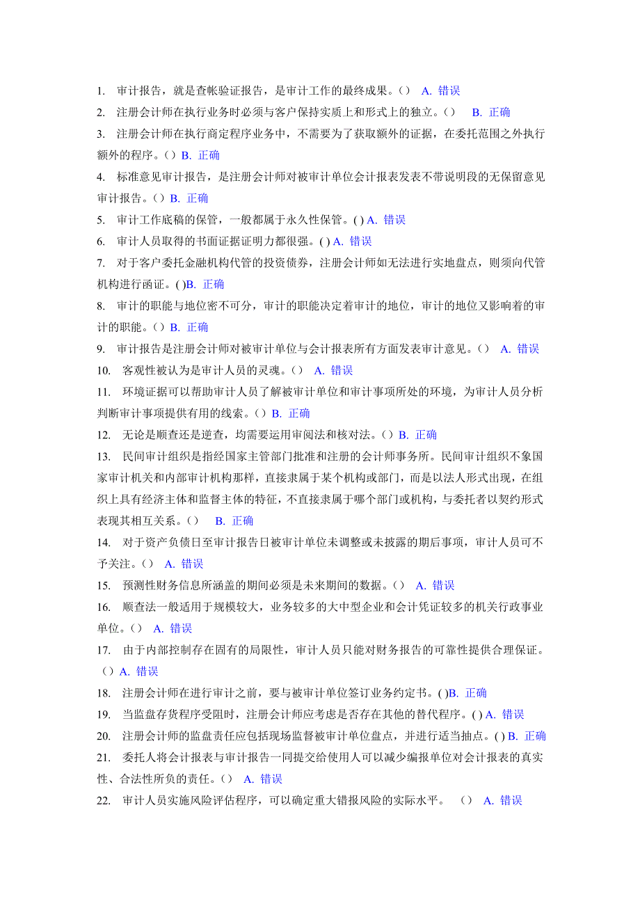 电大审计学07任务所有判断题_第1页