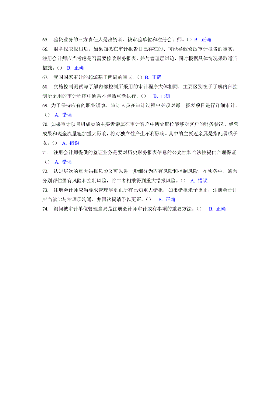 电大审计学07任务所有判断题_第4页