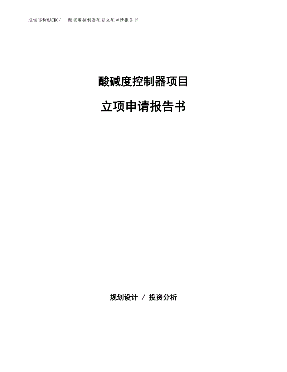 酸碱度控制器项目立项申请报告书（总投资16000万元）_第1页