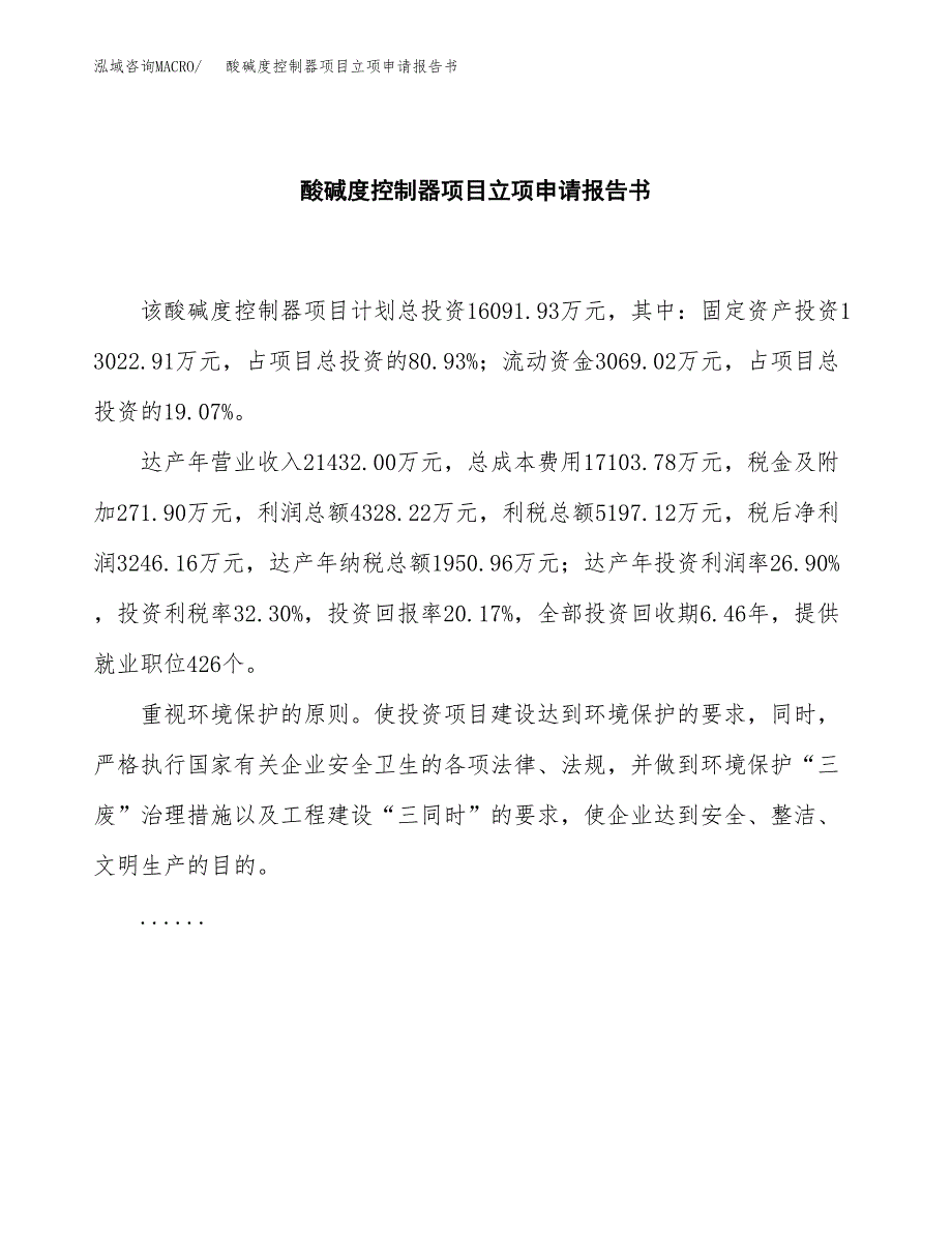 酸碱度控制器项目立项申请报告书（总投资16000万元）_第2页