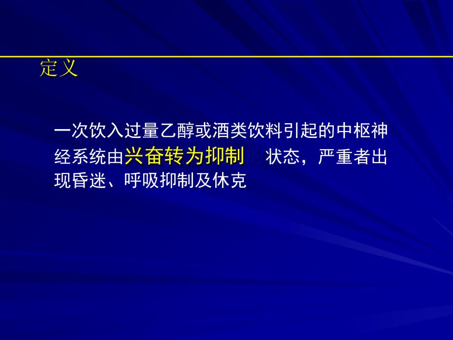 急性酒精中毒相关知识_第3页