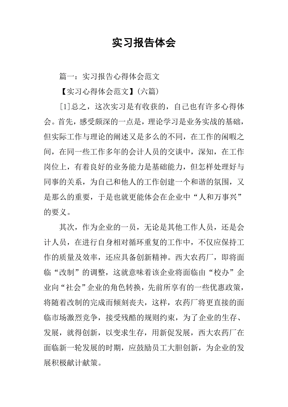 实习报告体会.doc_第1页