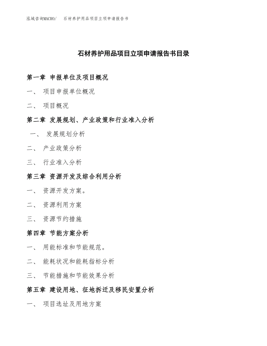 石材养护用品项目立项申请报告书（总投资13000万元）_第3页