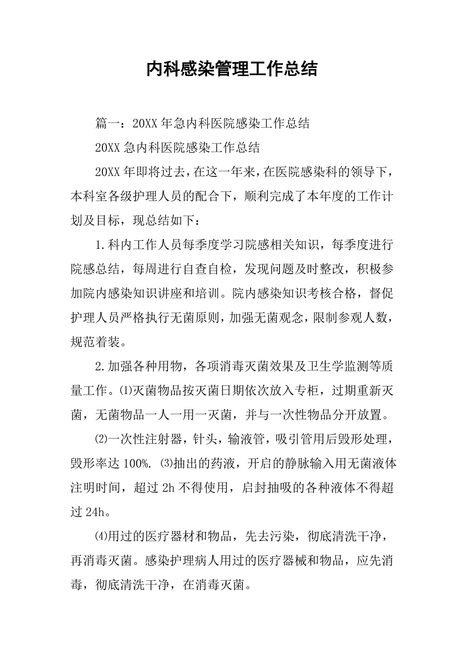 内科感染管理工作总结.doc_第1页