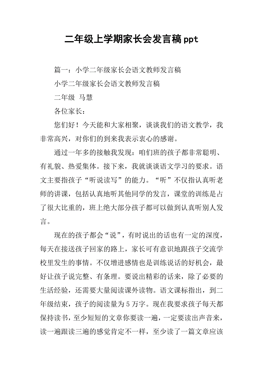 二年级上学期家长会发言稿ppt.doc_第1页