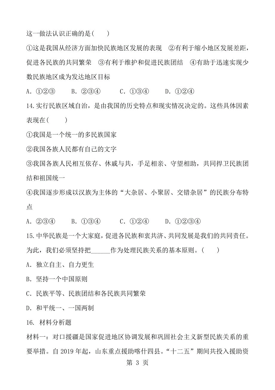 人教版道德与法治九年级上册   7.1 促进民族团结 同步练习_第3页