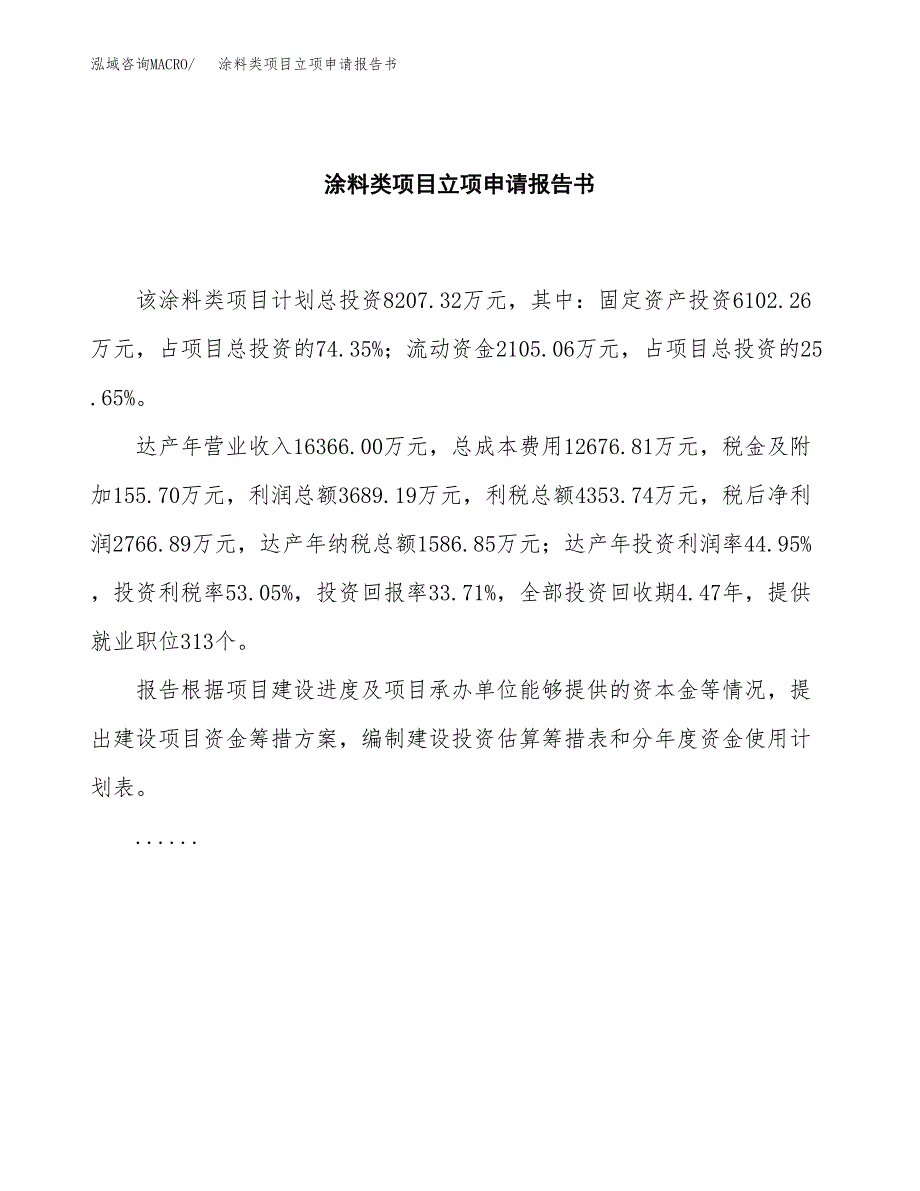 涂料类项目立项申请报告书（总投资8000万元）_第2页