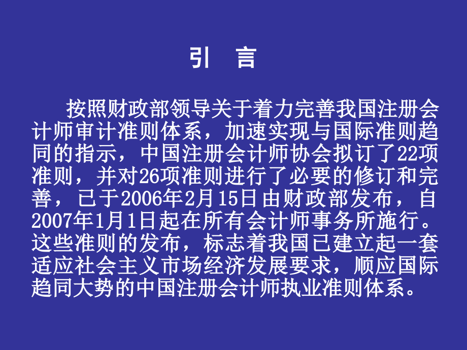 中国注册会计师执业准则体系介绍_第2页
