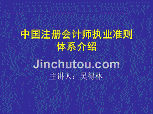 中国注册会计师执业准则体系介绍