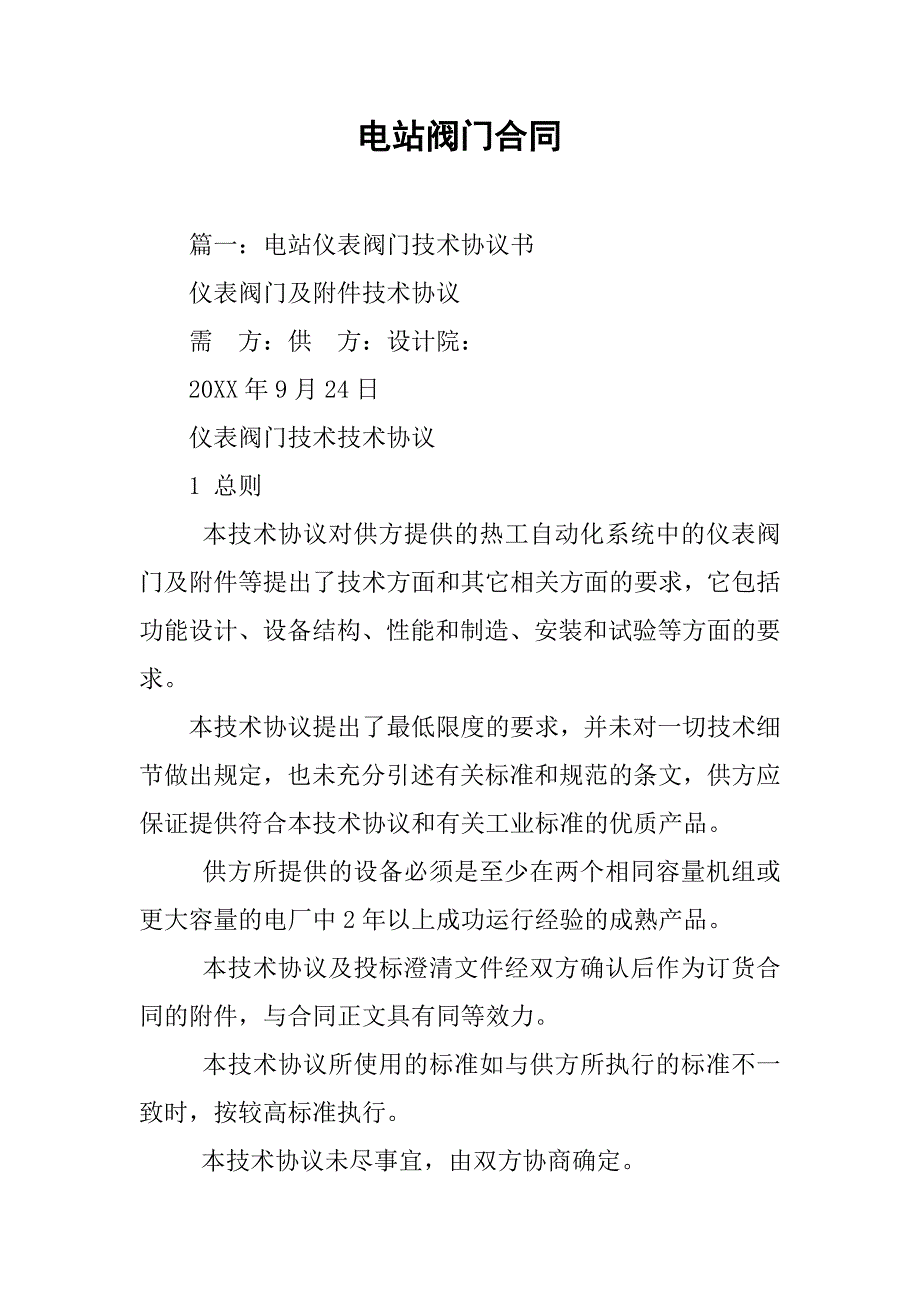 电站阀门合同.doc_第1页