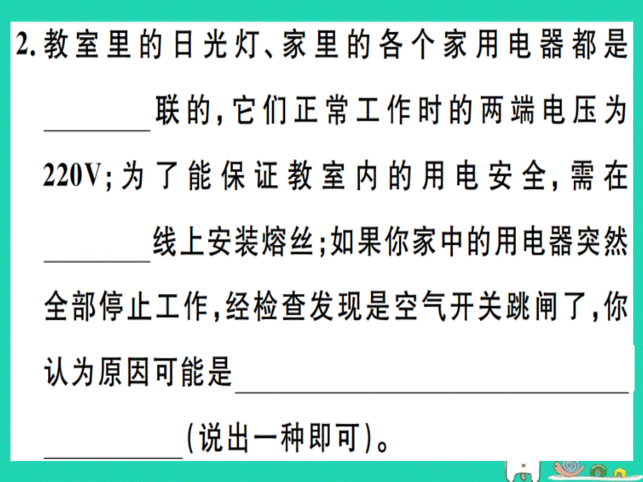 2019春九年级物理全册 复习基础训练 第九单元 电功率与生活用电 第2讲 家庭电路 安全用电习题课件 （新版）沪科版_第2页