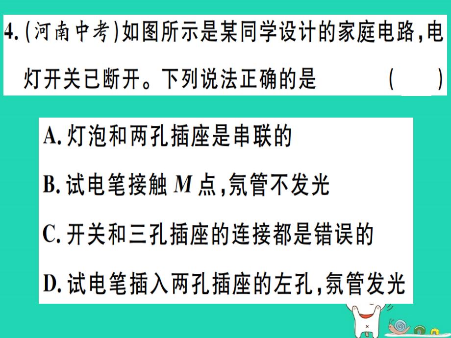 2019春九年级物理全册 复习基础训练 第九单元 电功率与生活用电 第2讲 家庭电路 安全用电习题课件 （新版）沪科版_第4页