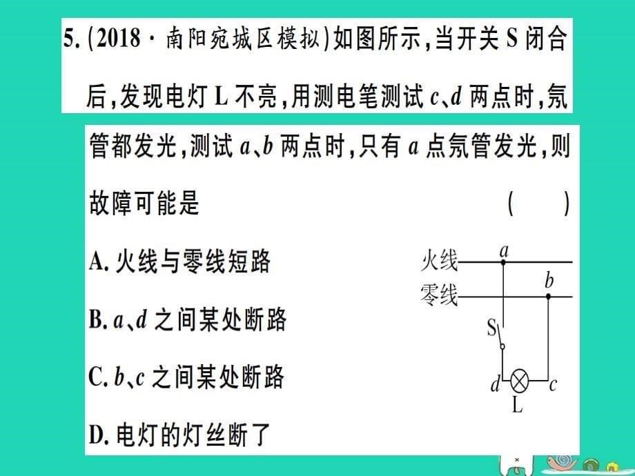 2019春九年级物理全册 复习基础训练 第九单元 电功率与生活用电 第2讲 家庭电路 安全用电习题课件 （新版）沪科版_第5页