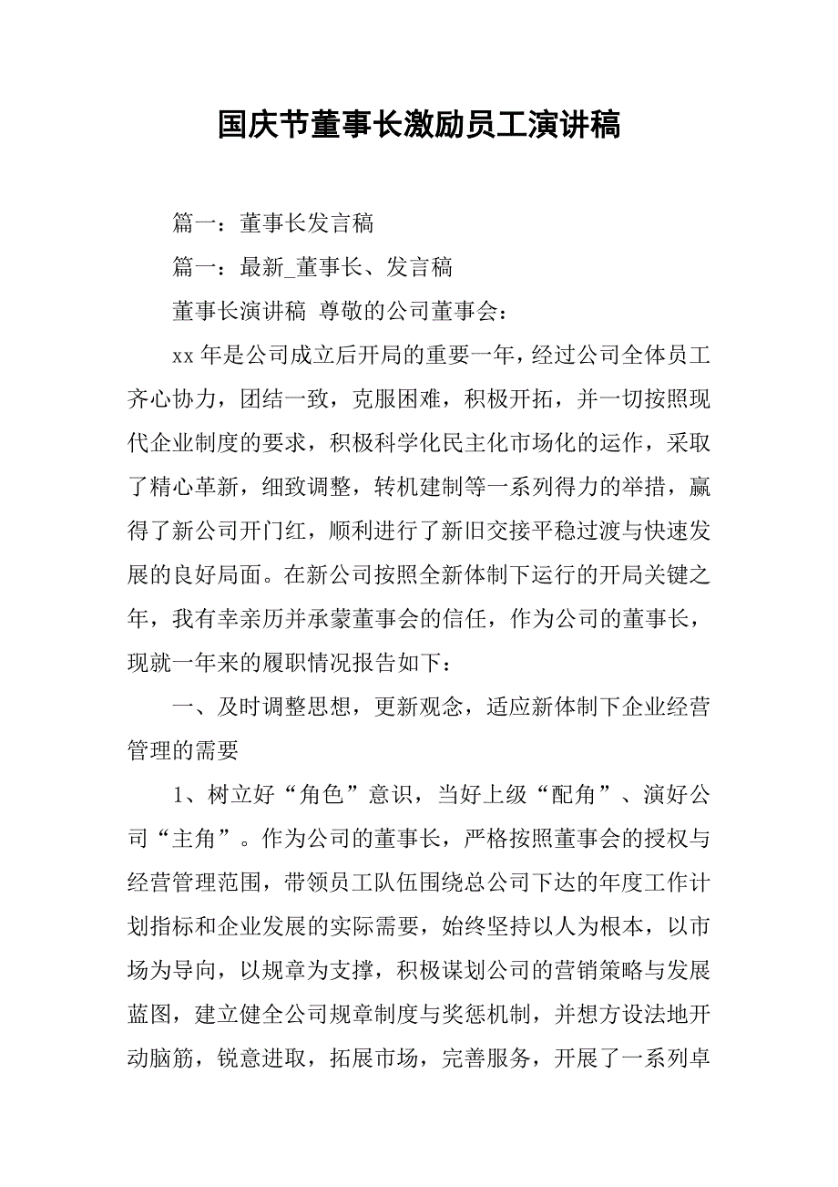 国庆节董事长激励员工演讲稿.doc_第1页