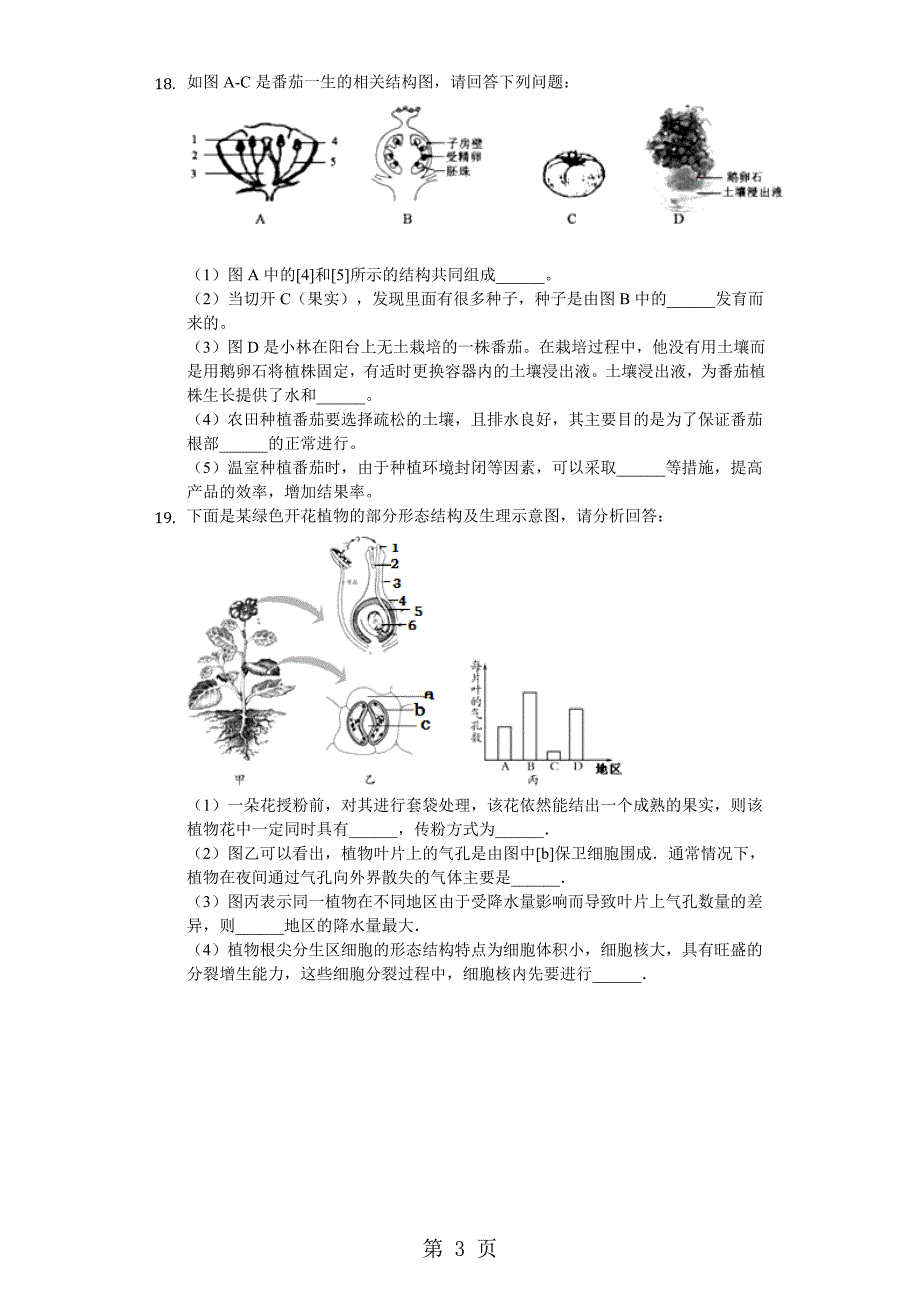 北师大版七年级上册《3.6.3生殖器官的生长》测试（含答案）_第3页