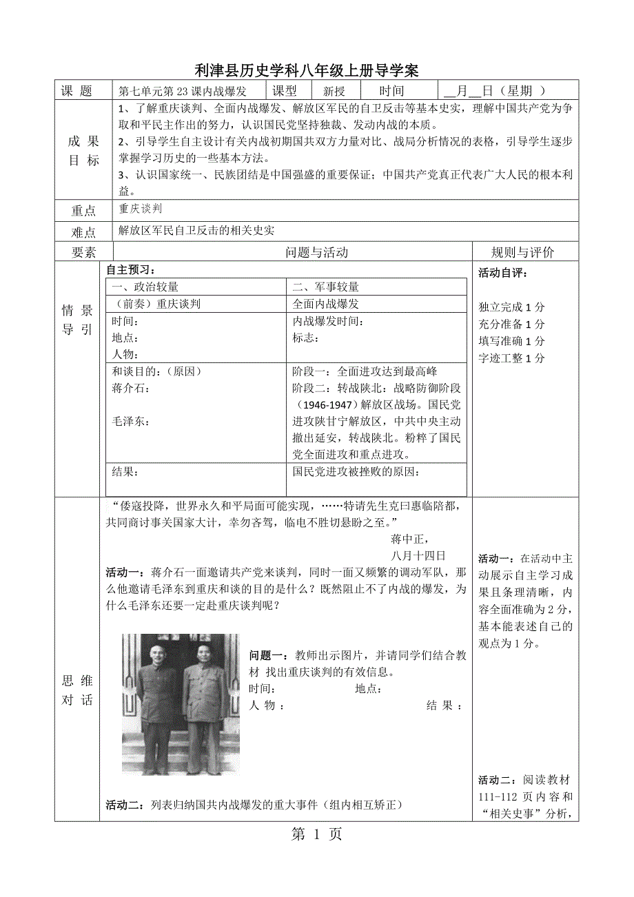 人教版八年级上册历史第23课内战爆发导学案（无答案）_第1页