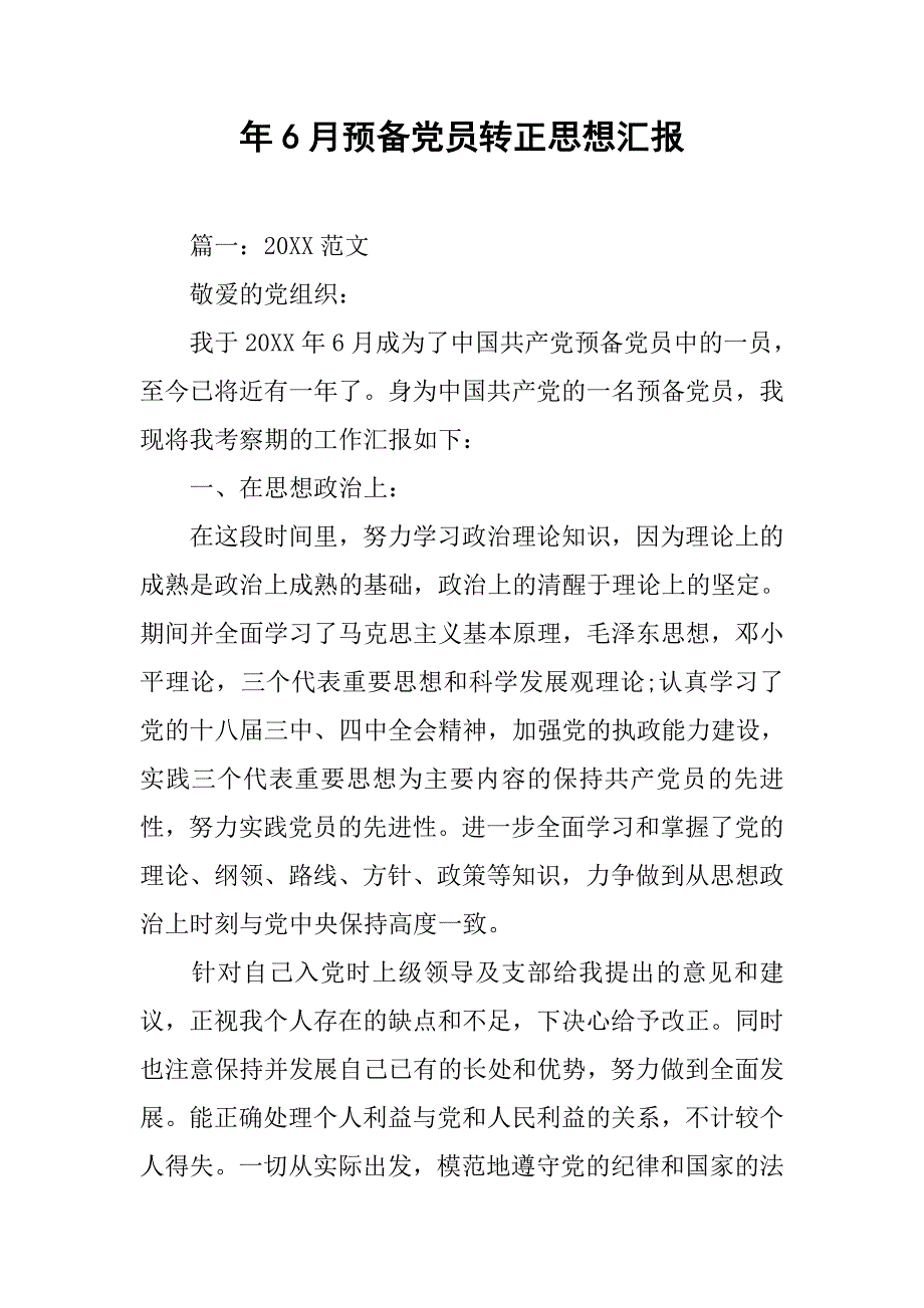 年6月预备党员转正思想汇报.doc_第1页