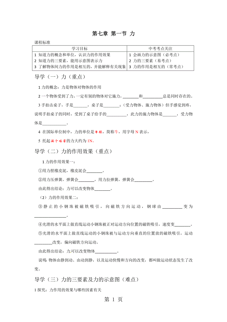 八年级物理 下册 第七章 第一节 力  导学案_第1页