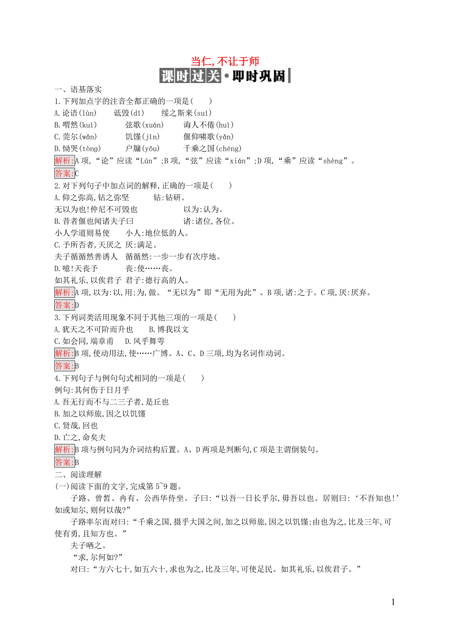 2019高中语文 第一单元《论语》选读 1.2 当仁,不让于师精练（含解析）新人教选修《先秦诸子选读》_第1页