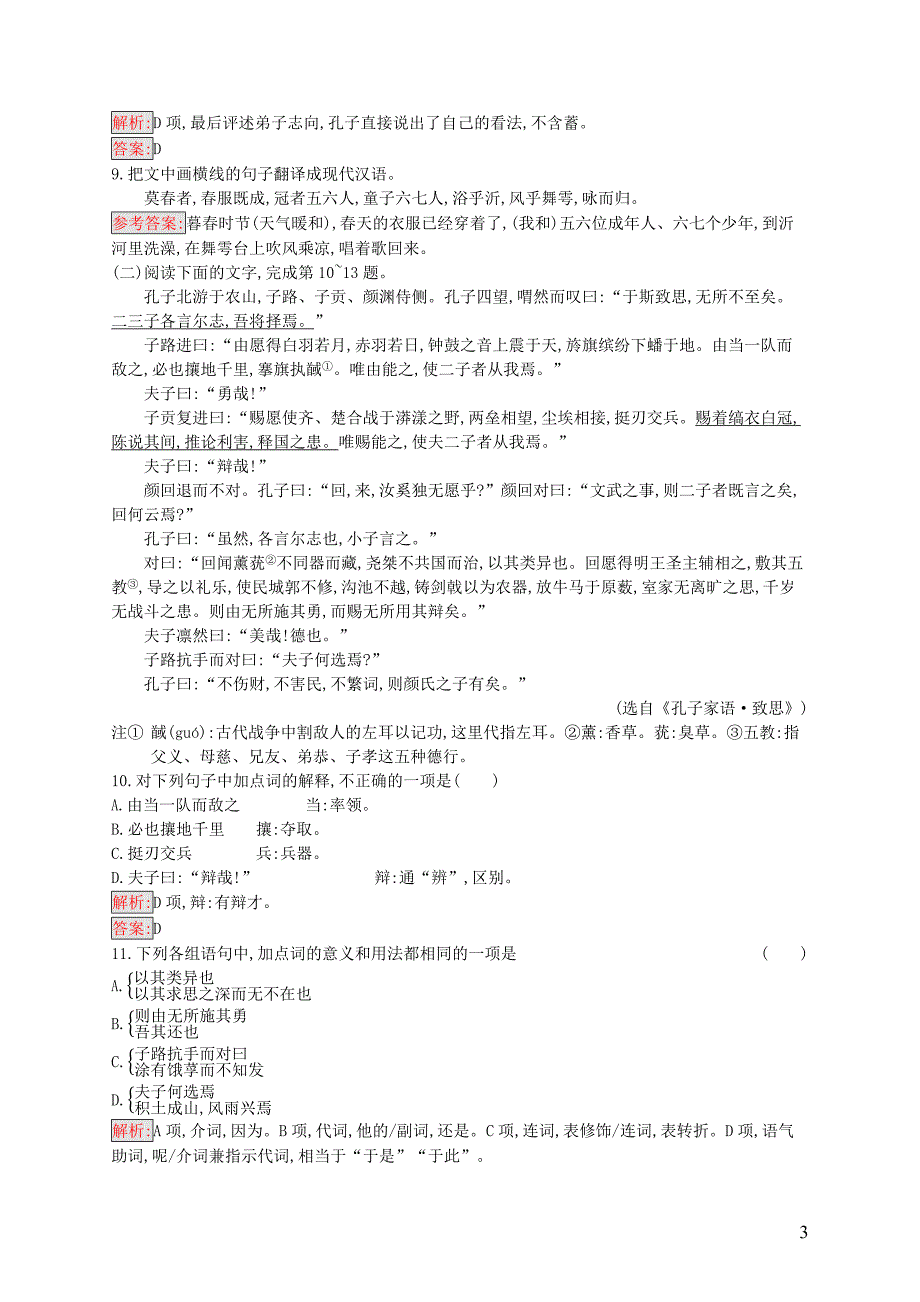 2019高中语文 第一单元《论语》选读 1.2 当仁,不让于师精练（含解析）新人教选修《先秦诸子选读》_第3页