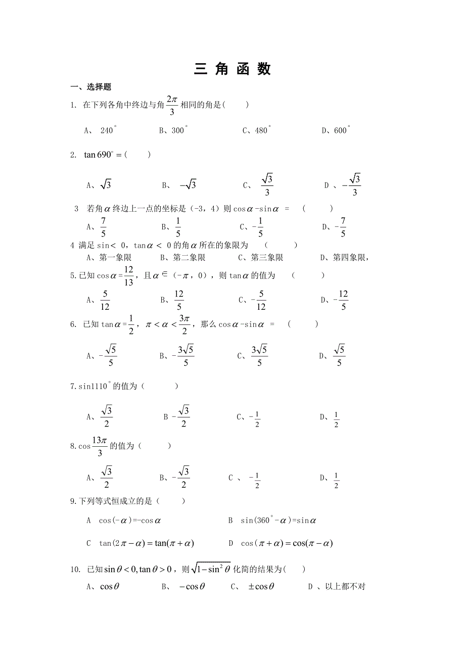 职高三角函数测试题_第1页