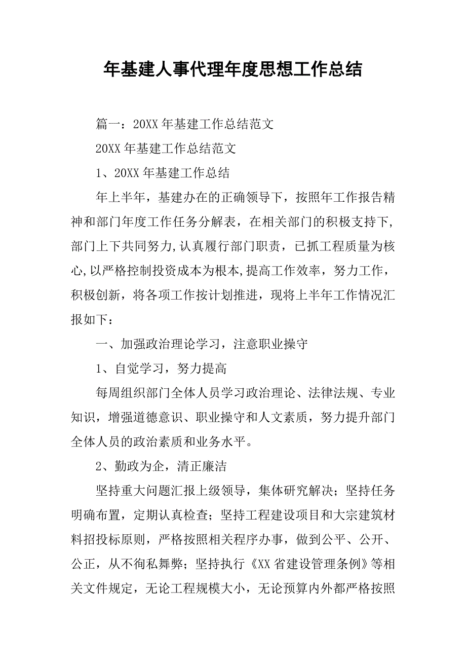 年基建人事代理年度思想工作总结.doc_第1页