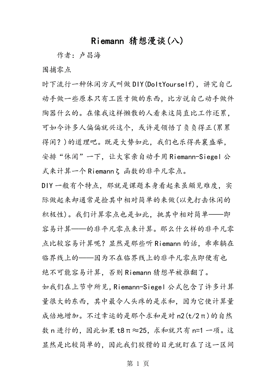 riemann 猜想漫谈(八)_第1页